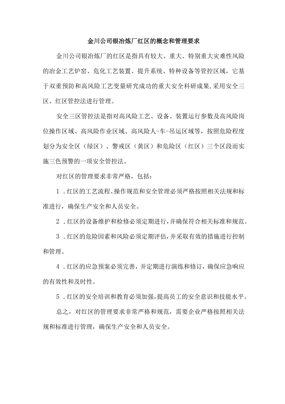 金川公司镍冶炼厂红区的概念和管理要求.docx_第1页