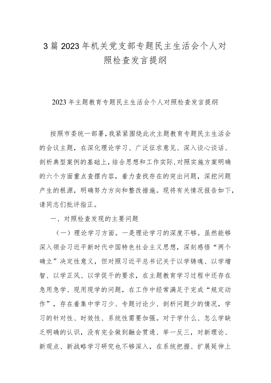 3篇2023年机关党支部专题民主生活会个人对照检查发言提纲.docx_第1页