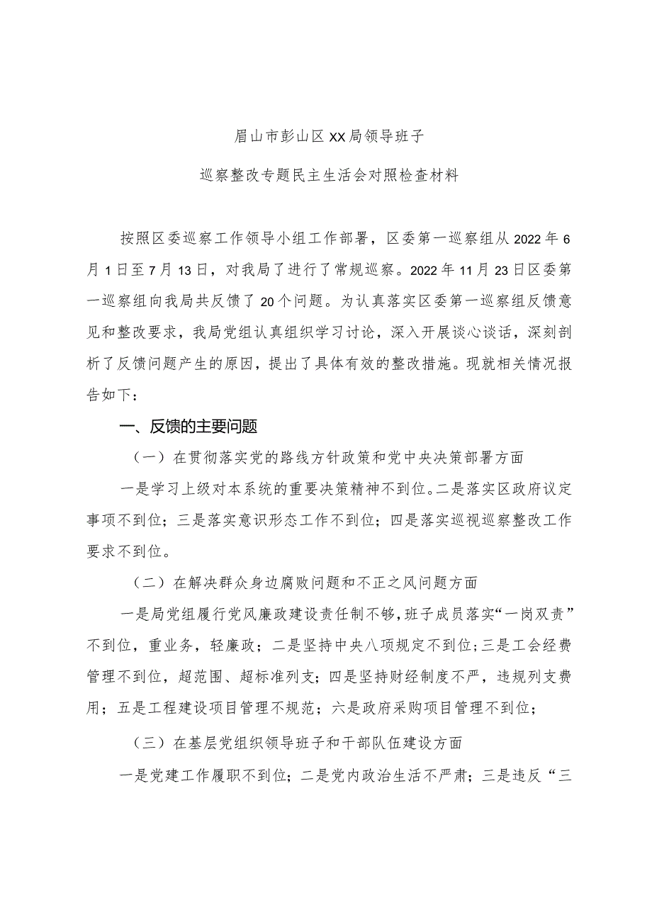 领导班子巡察整改专题民主生活会对照检查材料.docx_第1页