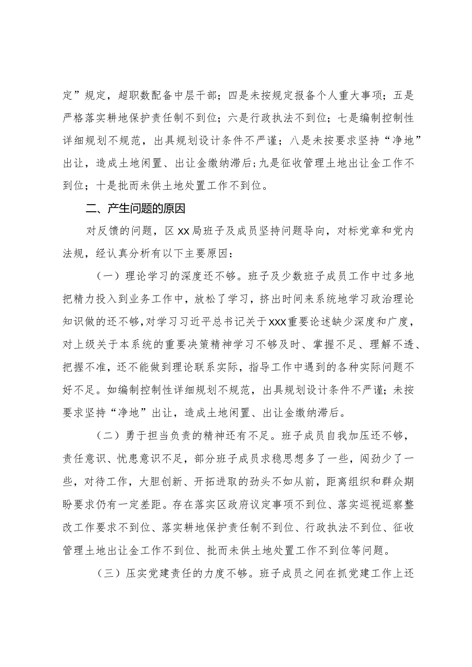 领导班子巡察整改专题民主生活会对照检查材料.docx_第2页