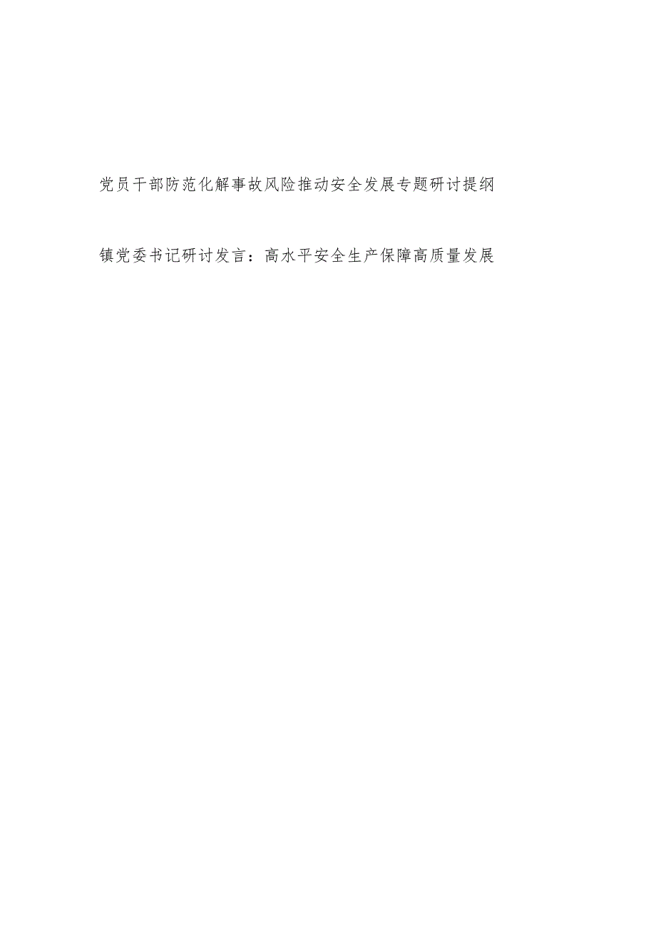 党员干部防范化解事故风险推动安全发展专题研讨提纲和镇党委书记高水平安全生产保障高质量发展研讨发言.docx_第1页