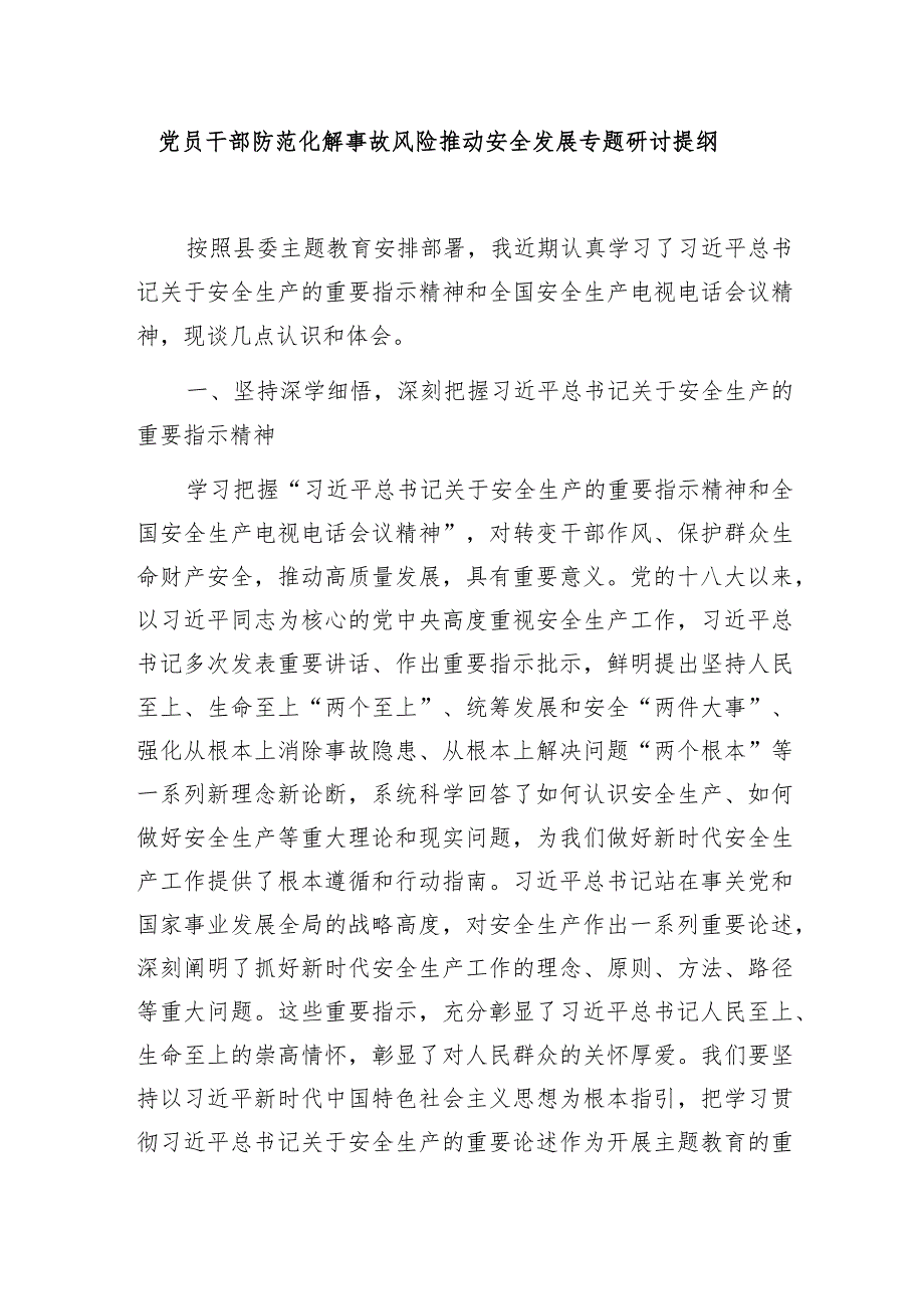 党员干部防范化解事故风险推动安全发展专题研讨提纲和镇党委书记高水平安全生产保障高质量发展研讨发言.docx_第2页