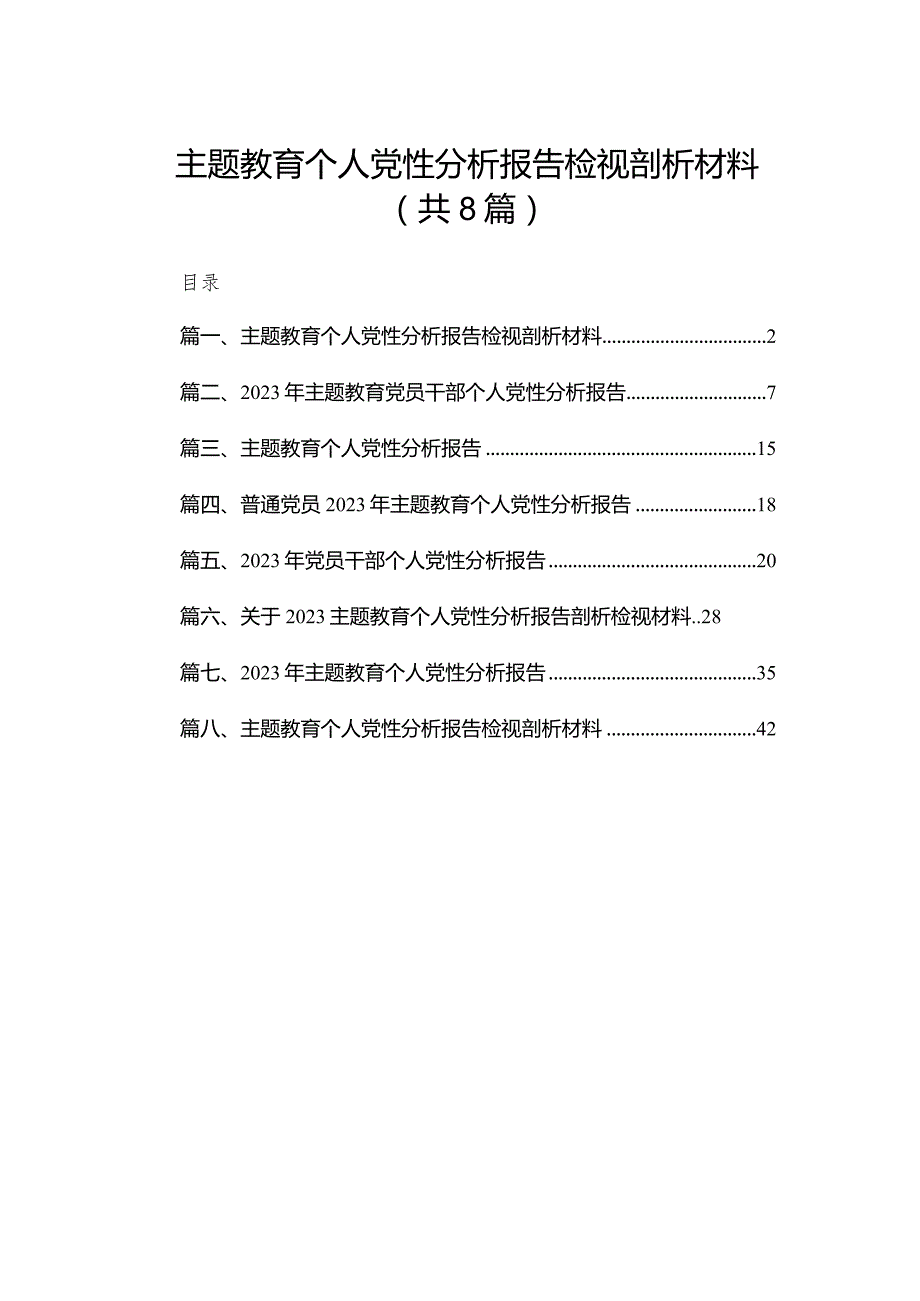 专题教育个人党性分析报告检视剖析材料(精选八篇).docx_第1页