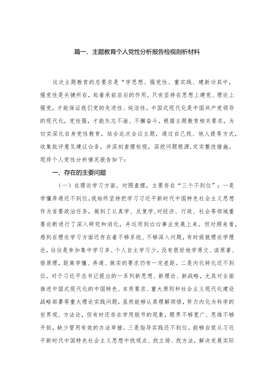 专题教育个人党性分析报告检视剖析材料(精选八篇).docx_第2页