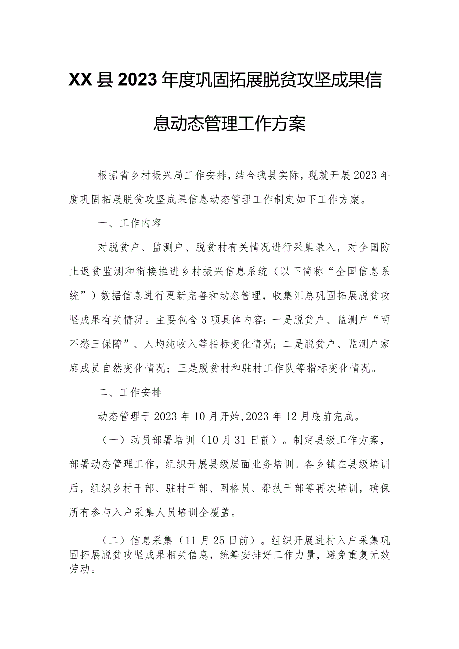 XX县2023年度巩固拓展脱贫攻坚成果信息动态管理工作方案.docx_第1页