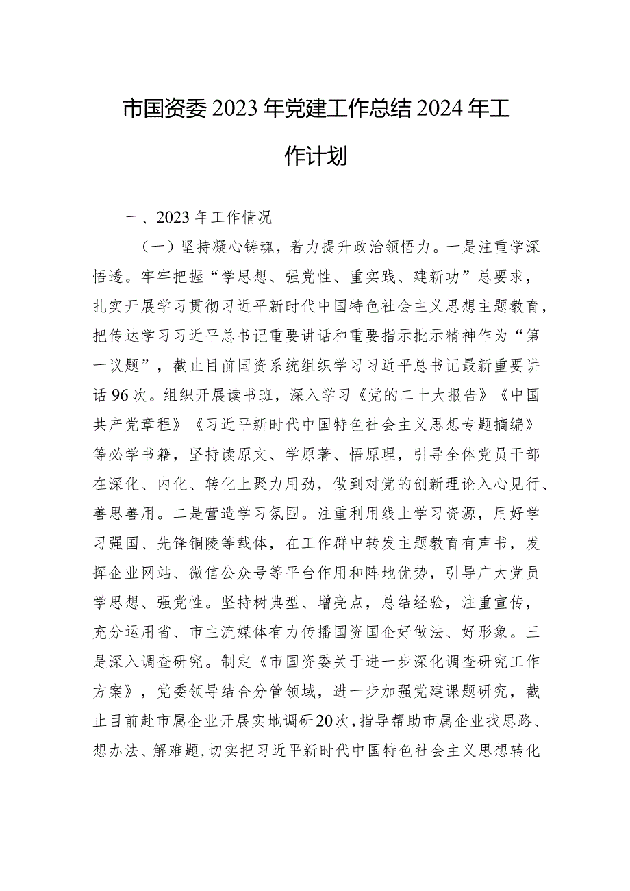 市国资委2023年党建工作总结2024年工作计划(20231215).docx_第1页