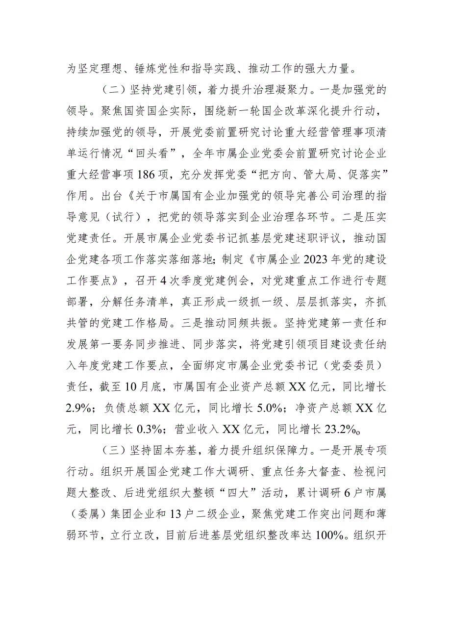 市国资委2023年党建工作总结2024年工作计划(20231215).docx_第2页