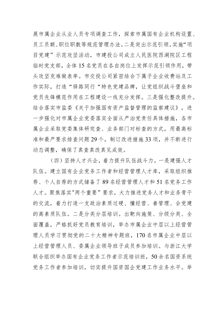 市国资委2023年党建工作总结2024年工作计划(20231215).docx_第3页