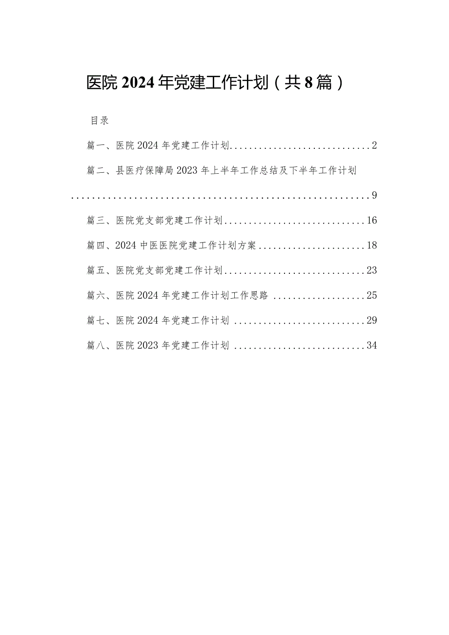 医院2024年党建工作计划8篇供参考.docx_第1页