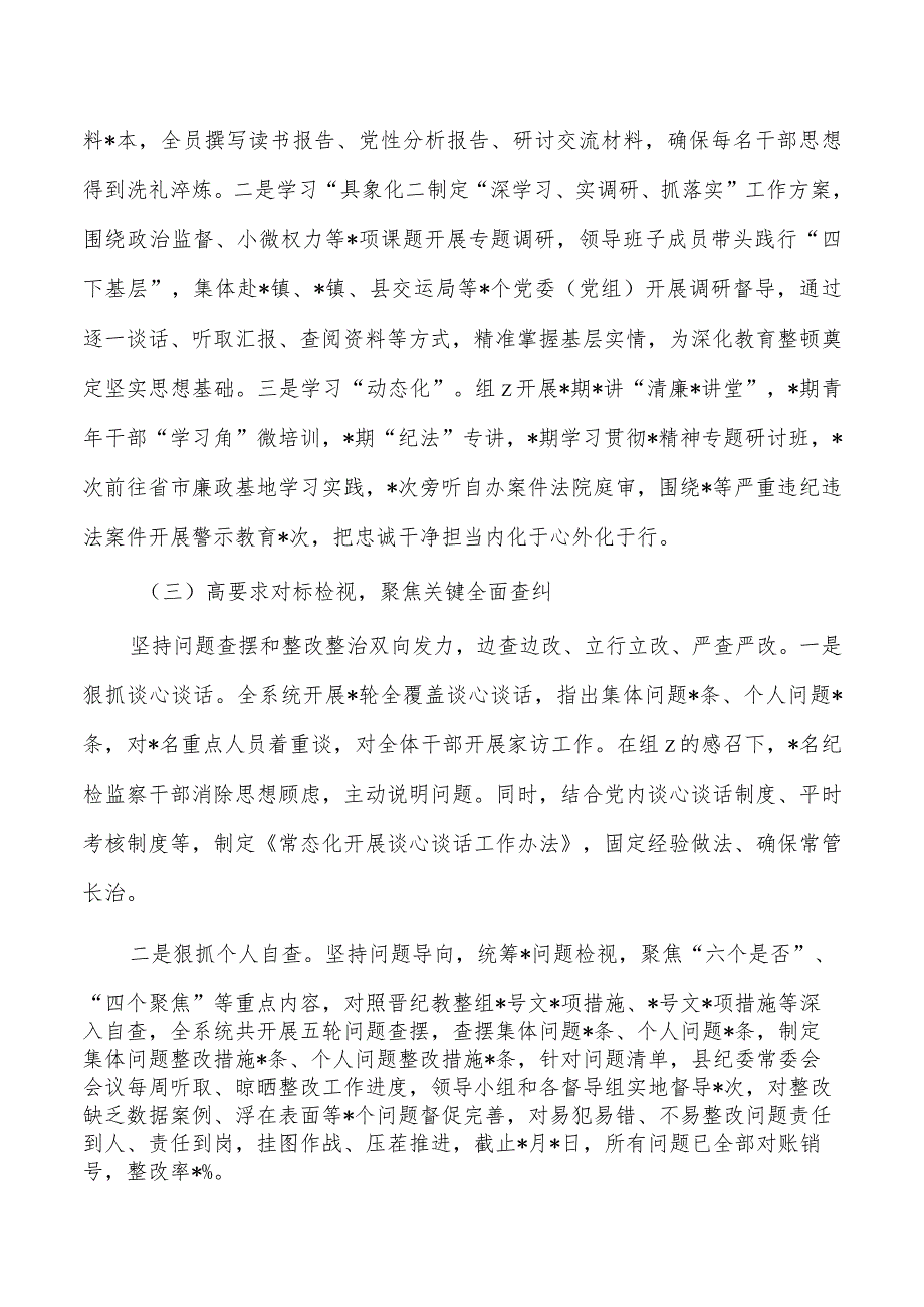 纪委监委2023年教育整顿评估.docx_第2页