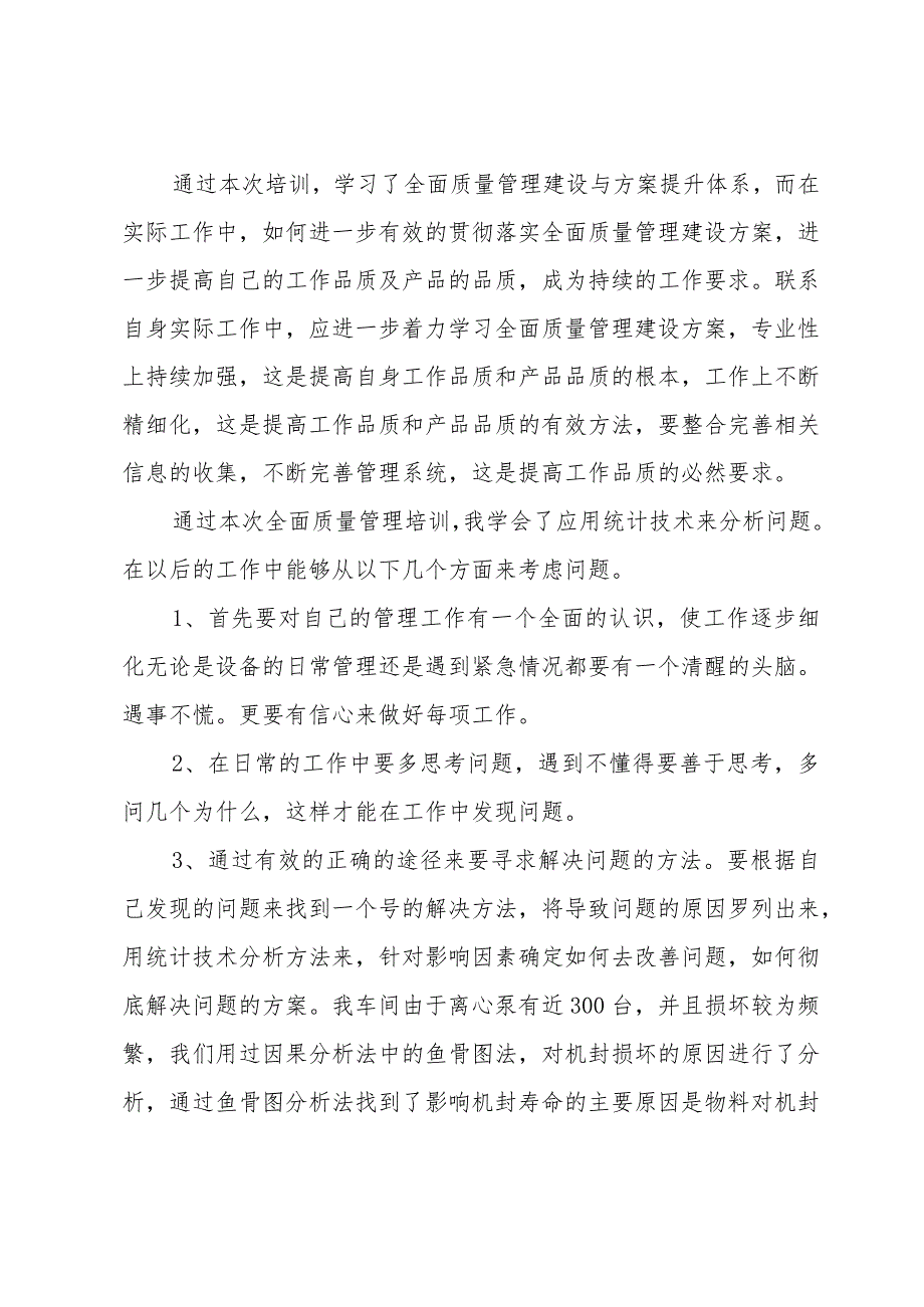 实用质量意识培训心得体会推选七篇.docx_第2页