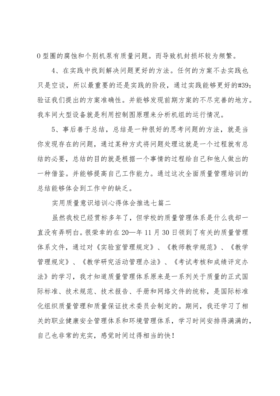 实用质量意识培训心得体会推选七篇.docx_第3页