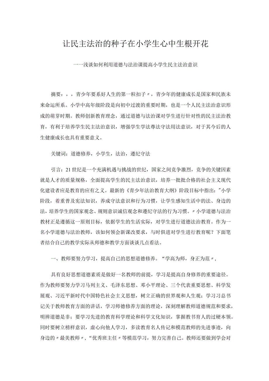 让民主法治的种子在小学生心中生根开花——浅谈如何利用道德与法治课提高小学生民主法治意识.docx_第1页