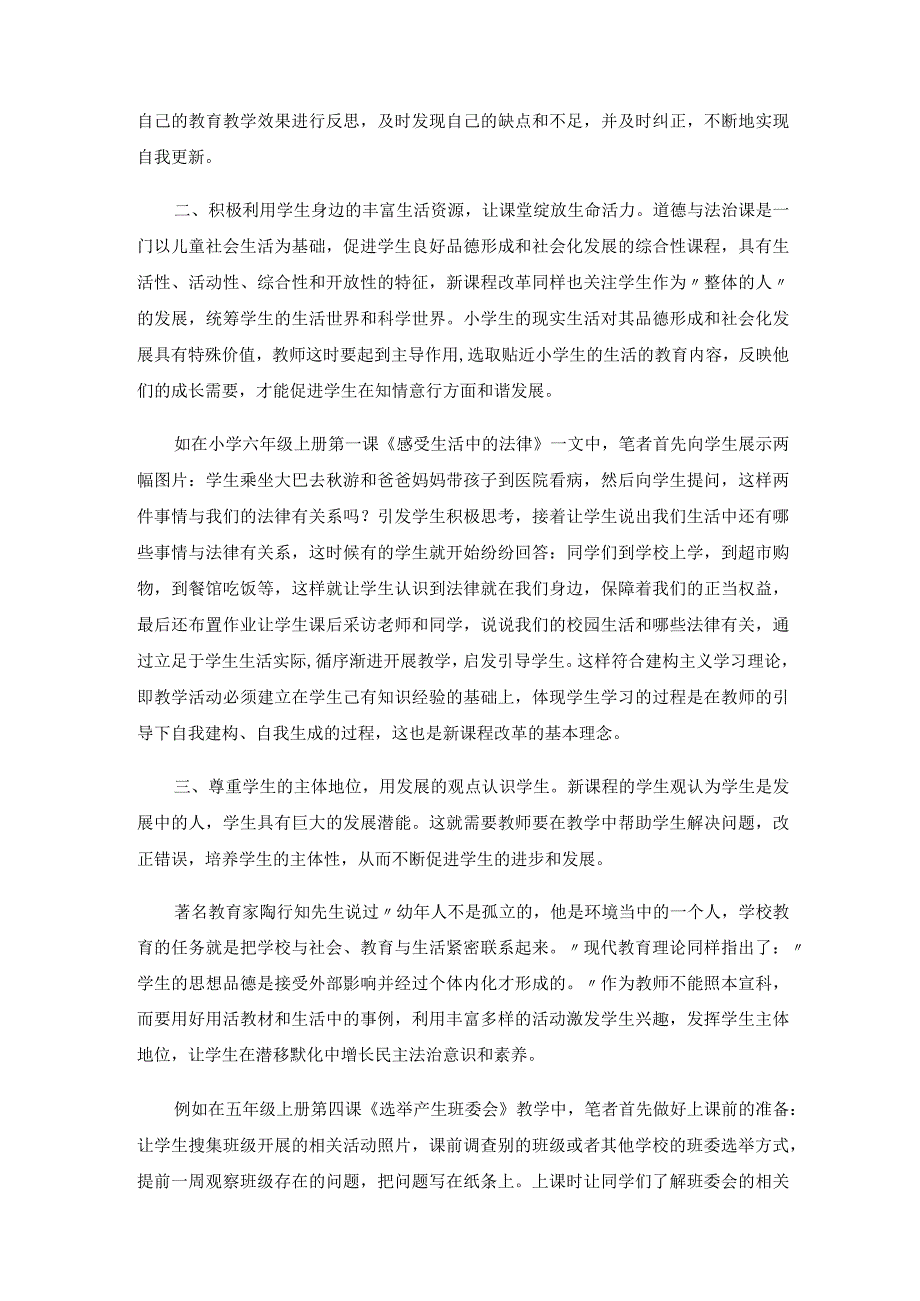 让民主法治的种子在小学生心中生根开花——浅谈如何利用道德与法治课提高小学生民主法治意识.docx_第2页