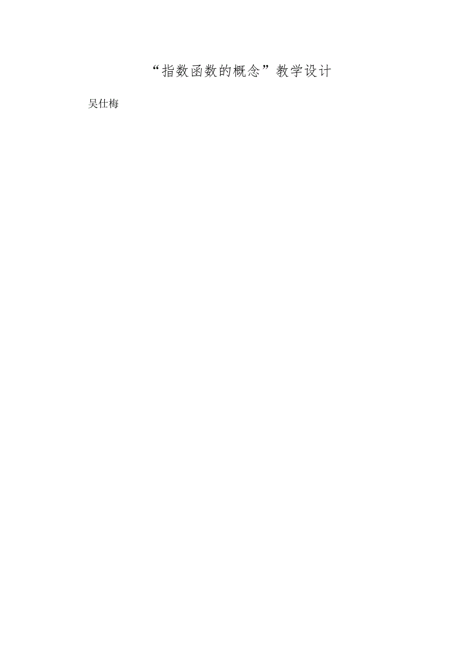 “指数函数的概念”教学设计.docx_第1页