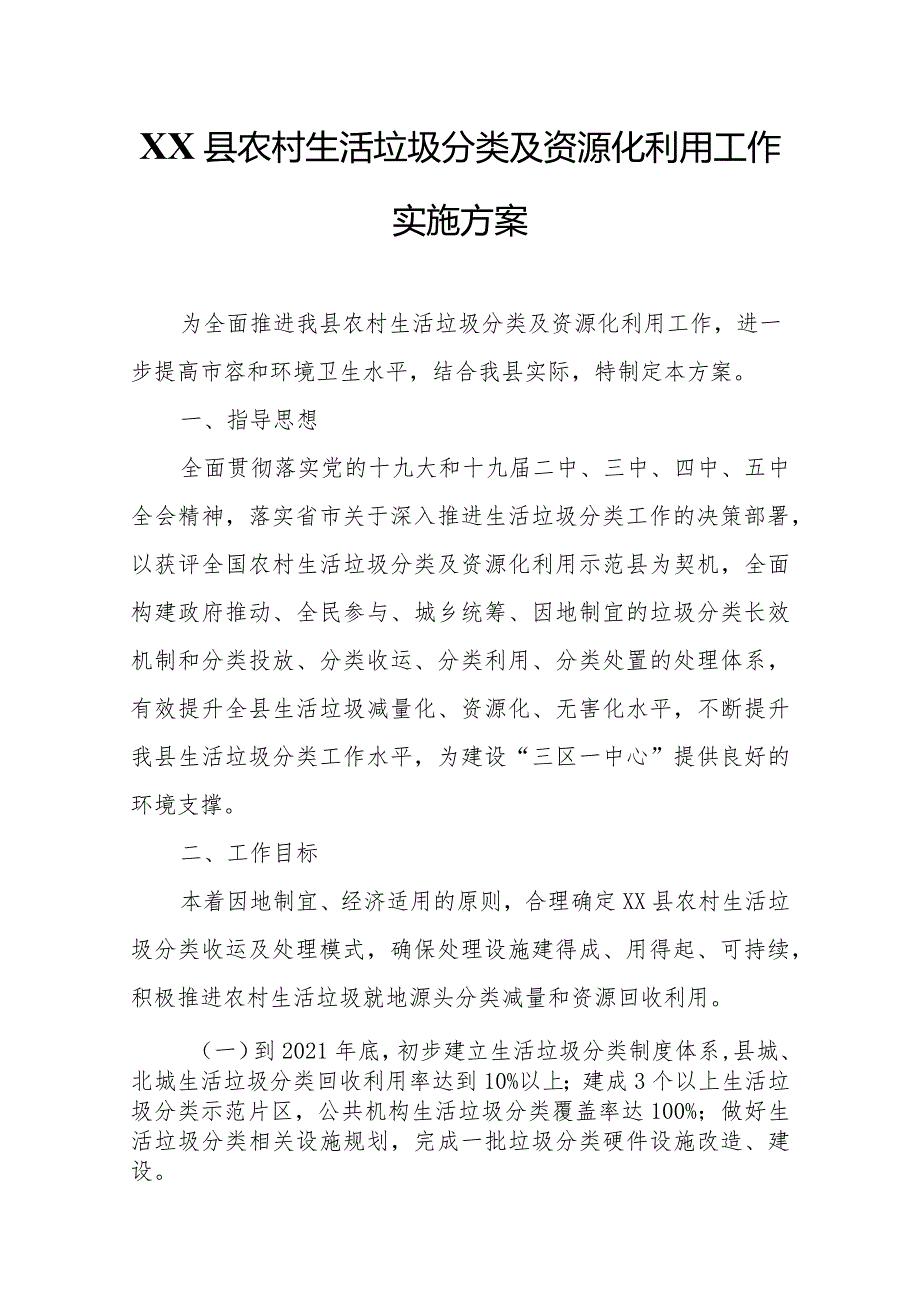 XX县农村生活垃圾分类及资源化利用工作实施方案.docx_第1页