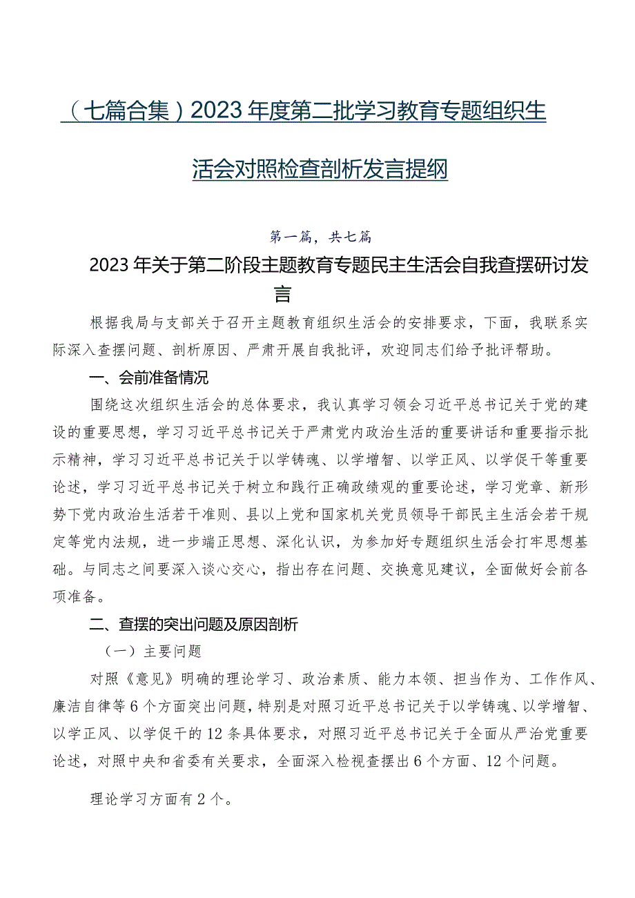 （七篇合集）2023年度第二批学习教育专题组织生活会对照检查剖析发言提纲.docx_第1页