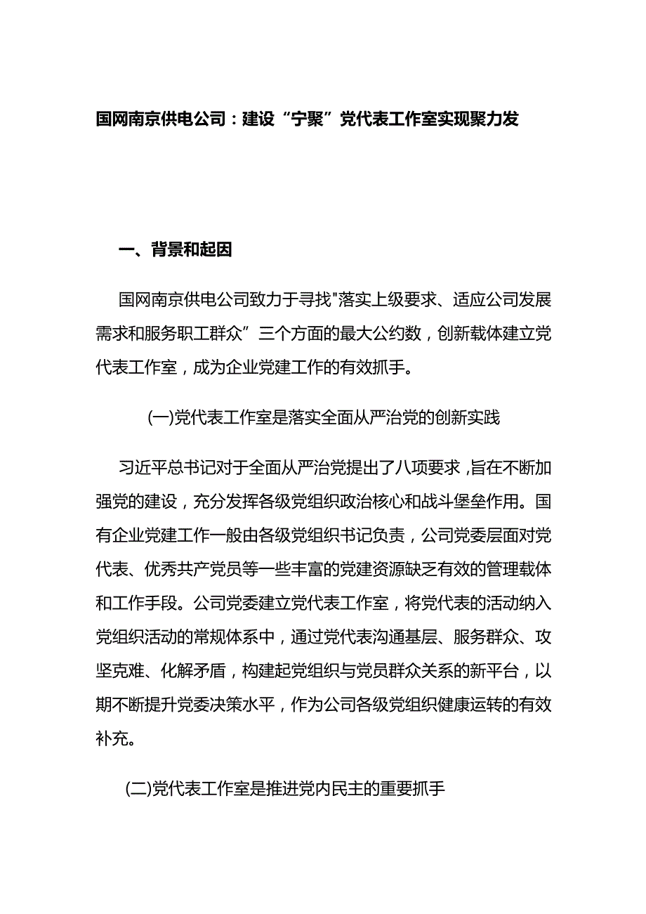 国网南京供电公司：建设“宁聚”党代表工作室实现聚力发展.docx_第1页