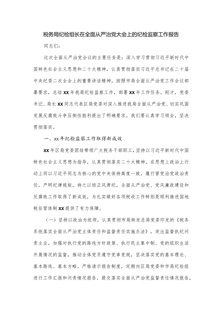 税务局纪检组长在全面从严治党大会上的纪检监察工作报告.docx_第1页