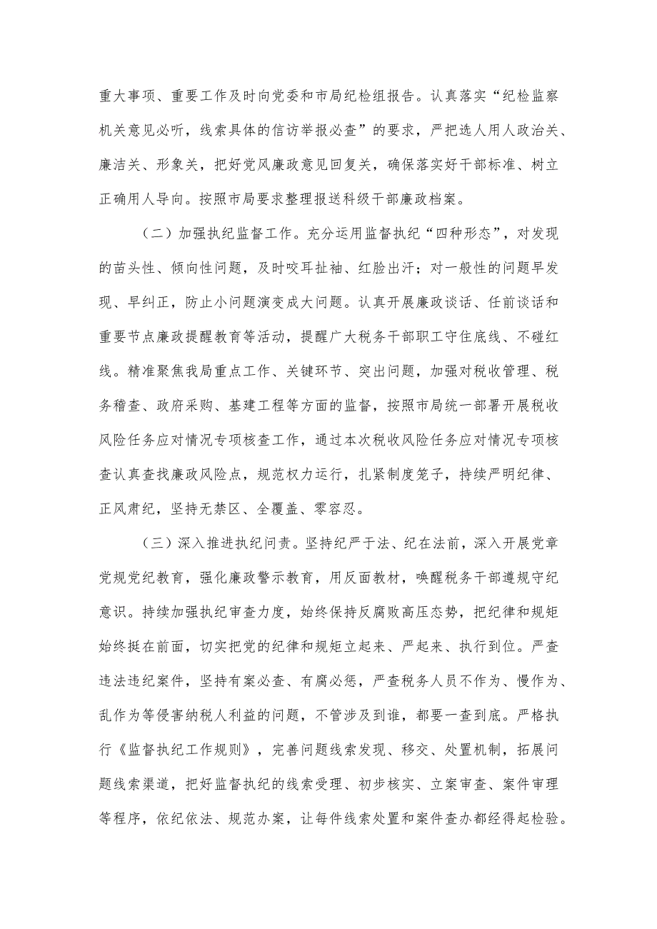 税务局纪检组长在全面从严治党大会上的纪检监察工作报告.docx_第2页