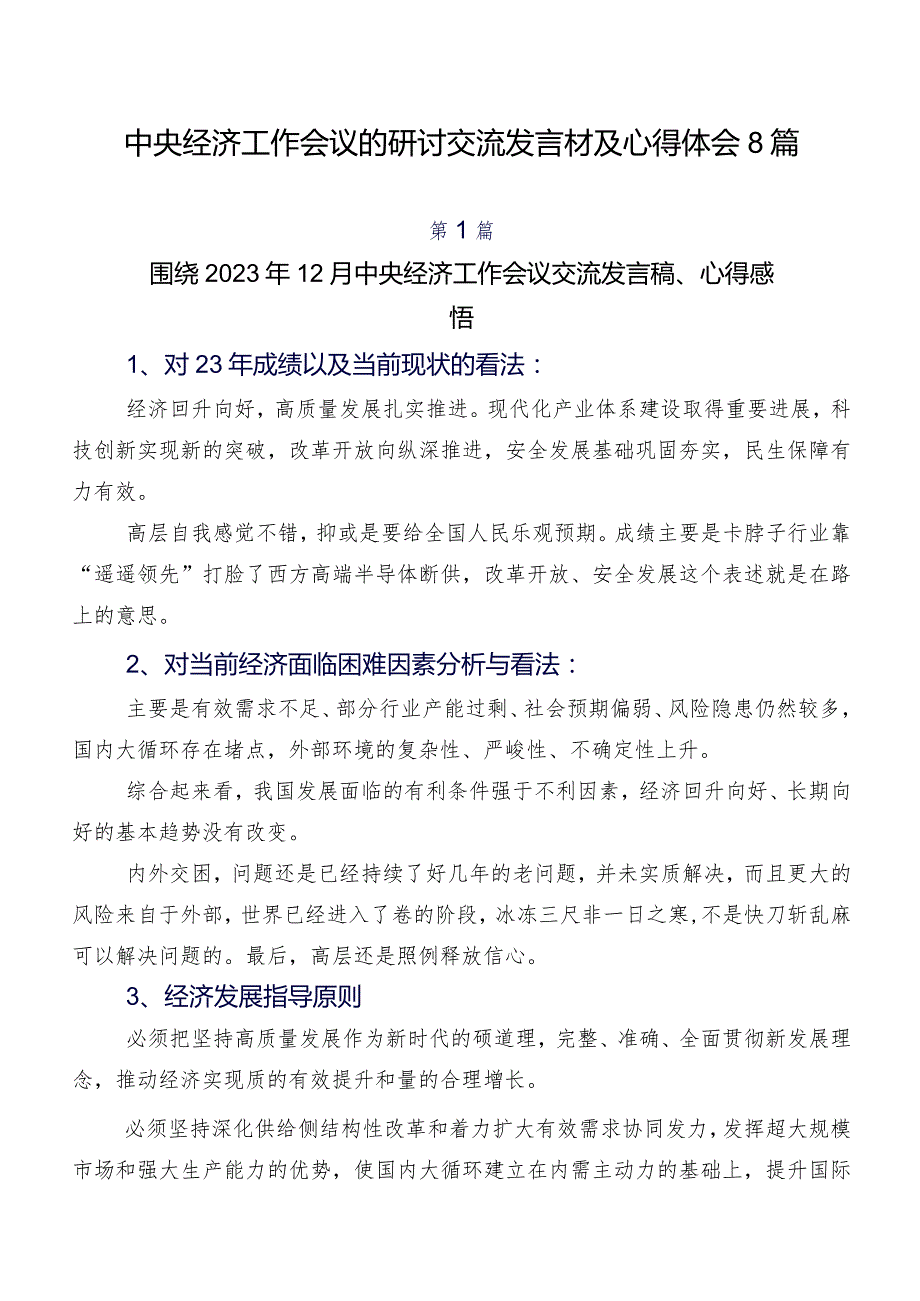 中央经济工作会议的研讨交流发言材及心得体会8篇.docx_第1页