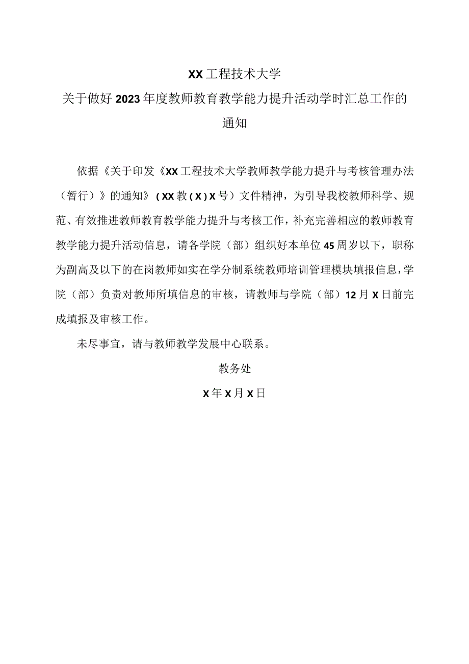 XX工程技术大学关于做好2023年度教师教育教学能力提升活动学时汇总工作的通知（2023年）.docx_第1页