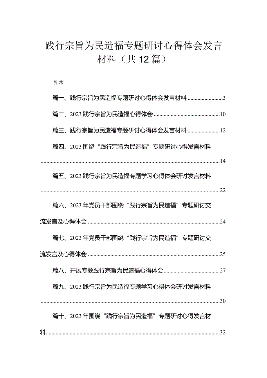 （12篇）践行宗旨为民造福专题研讨心得体会发言材料合集.docx_第1页