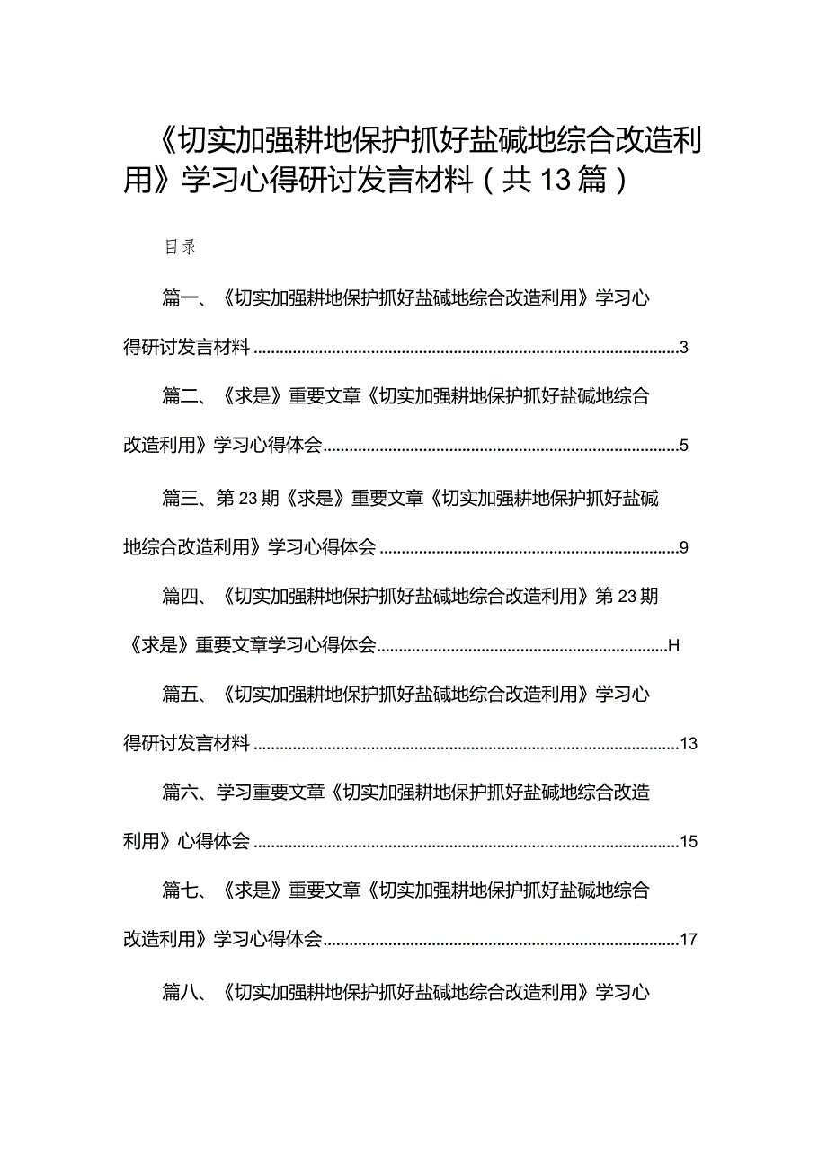 《切实加强耕地保护抓好盐碱地综合改造利用》学习心得研讨发言材料(精选13篇).docx_第1页