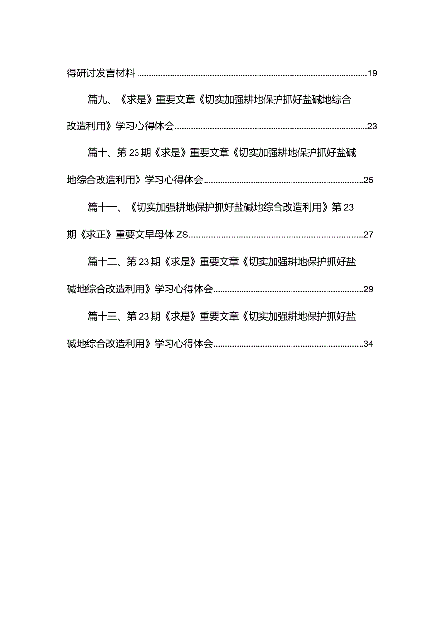 《切实加强耕地保护抓好盐碱地综合改造利用》学习心得研讨发言材料(精选13篇).docx_第2页