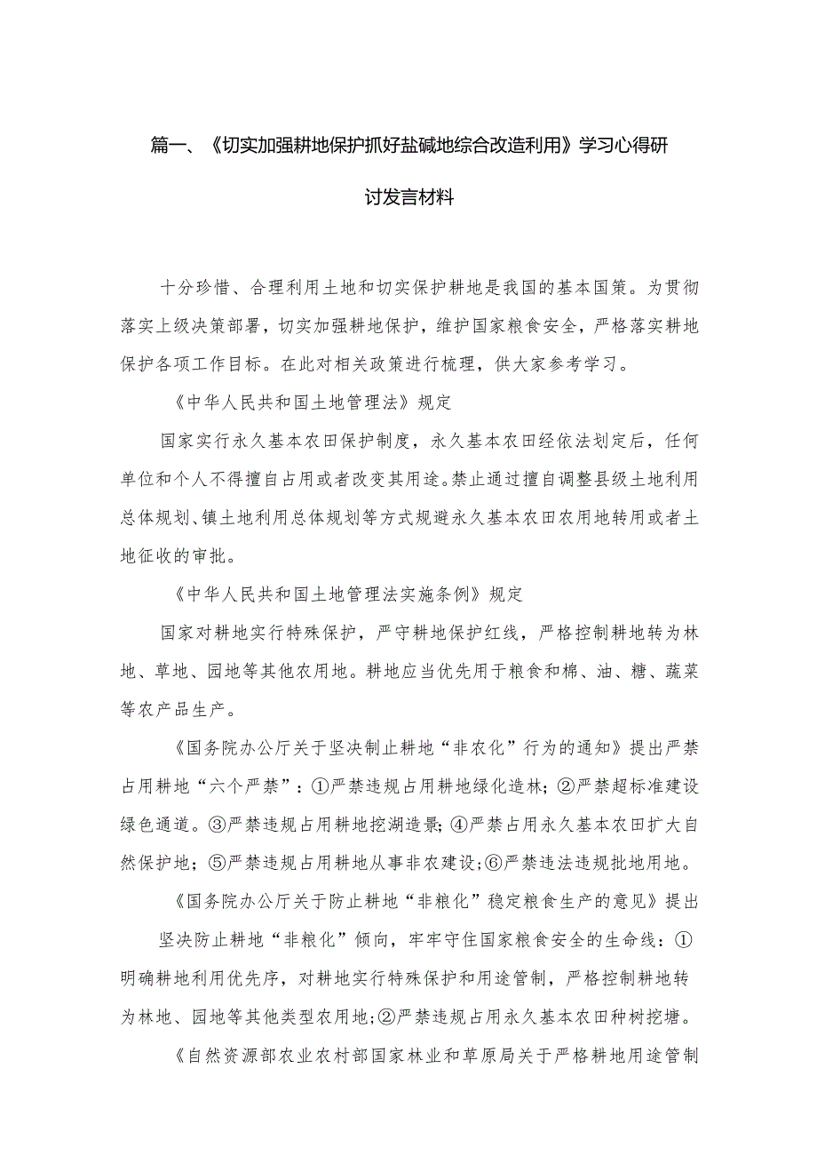 《切实加强耕地保护抓好盐碱地综合改造利用》学习心得研讨发言材料(精选13篇).docx_第3页