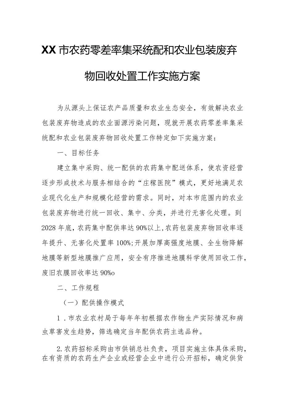 XX市农药零差率集采统配和农业包装废弃物回收处置工作实施方案.docx_第1页