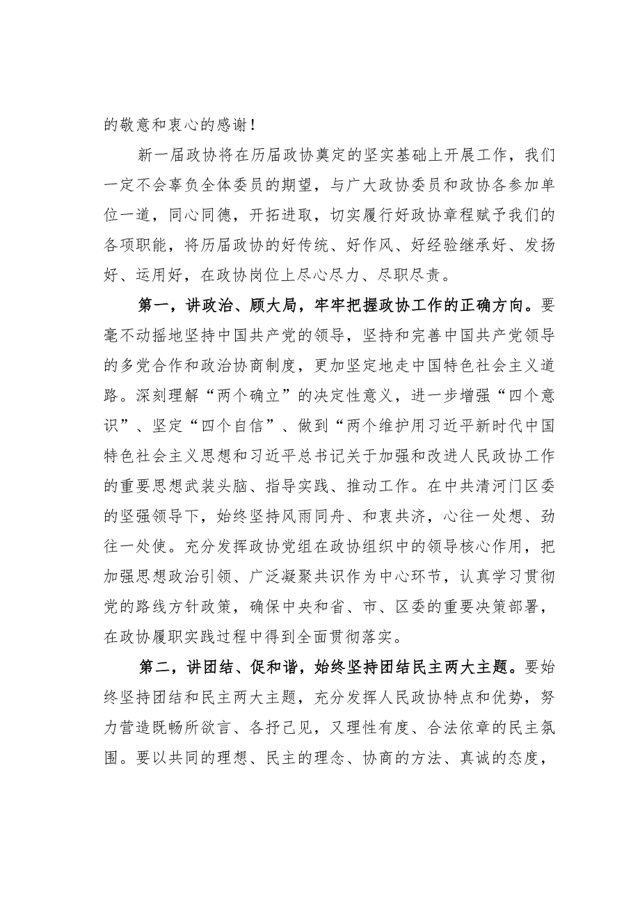 某某区政协主席在区政协九届一次会议闭幕会上的讲话.docx_第2页