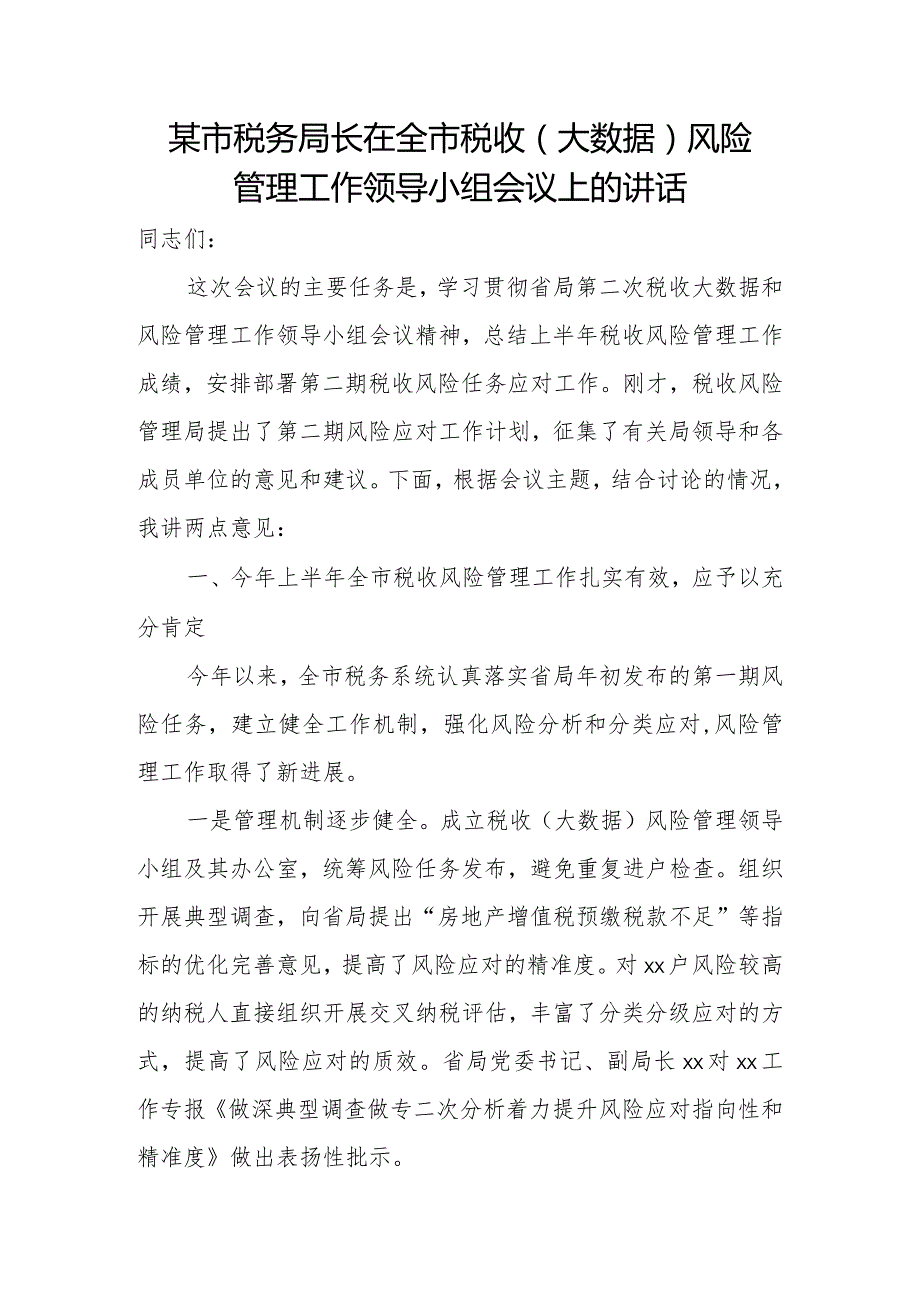 某市税务局长在全市税收（大数据）风险管理工作领导小组会议上的讲话.docx_第1页