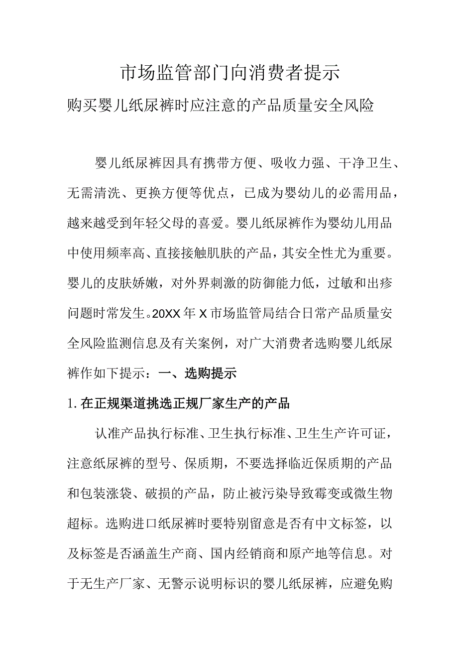 市场监管部门向消费者提示购买婴儿纸尿裤时应注意的产品质量安全风险.docx_第1页