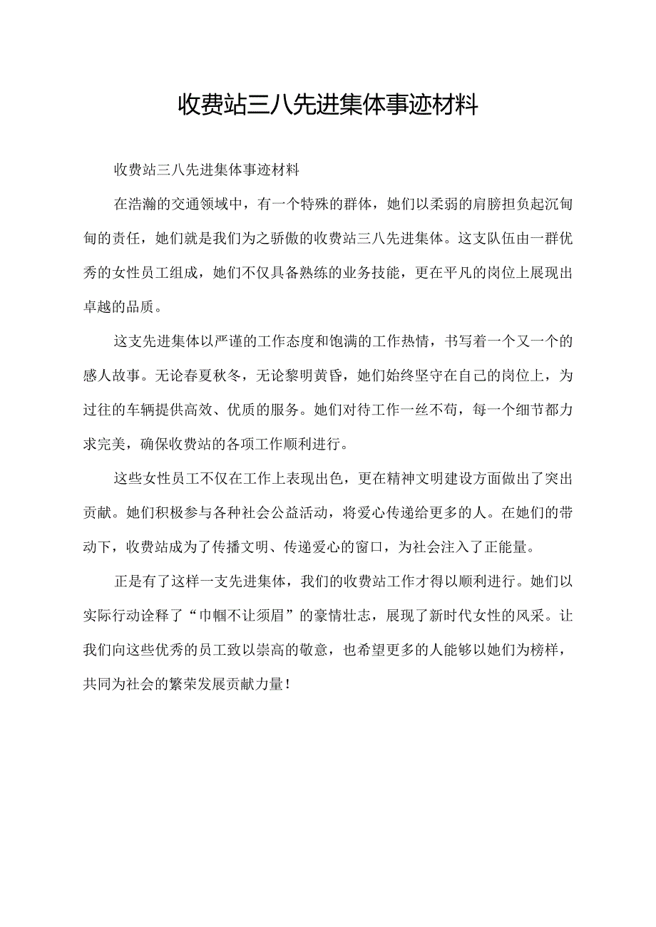 收费站三八先进集体事迹材料.docx_第1页