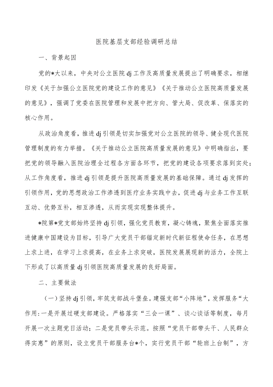 医院基层支部经验调研总结.docx_第1页