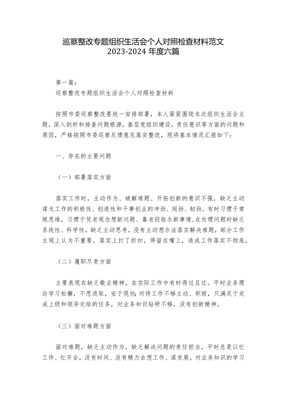 巡察整改专题组织生活会个人对照检查材料范文2023-2024年度六篇_1.docx_第1页