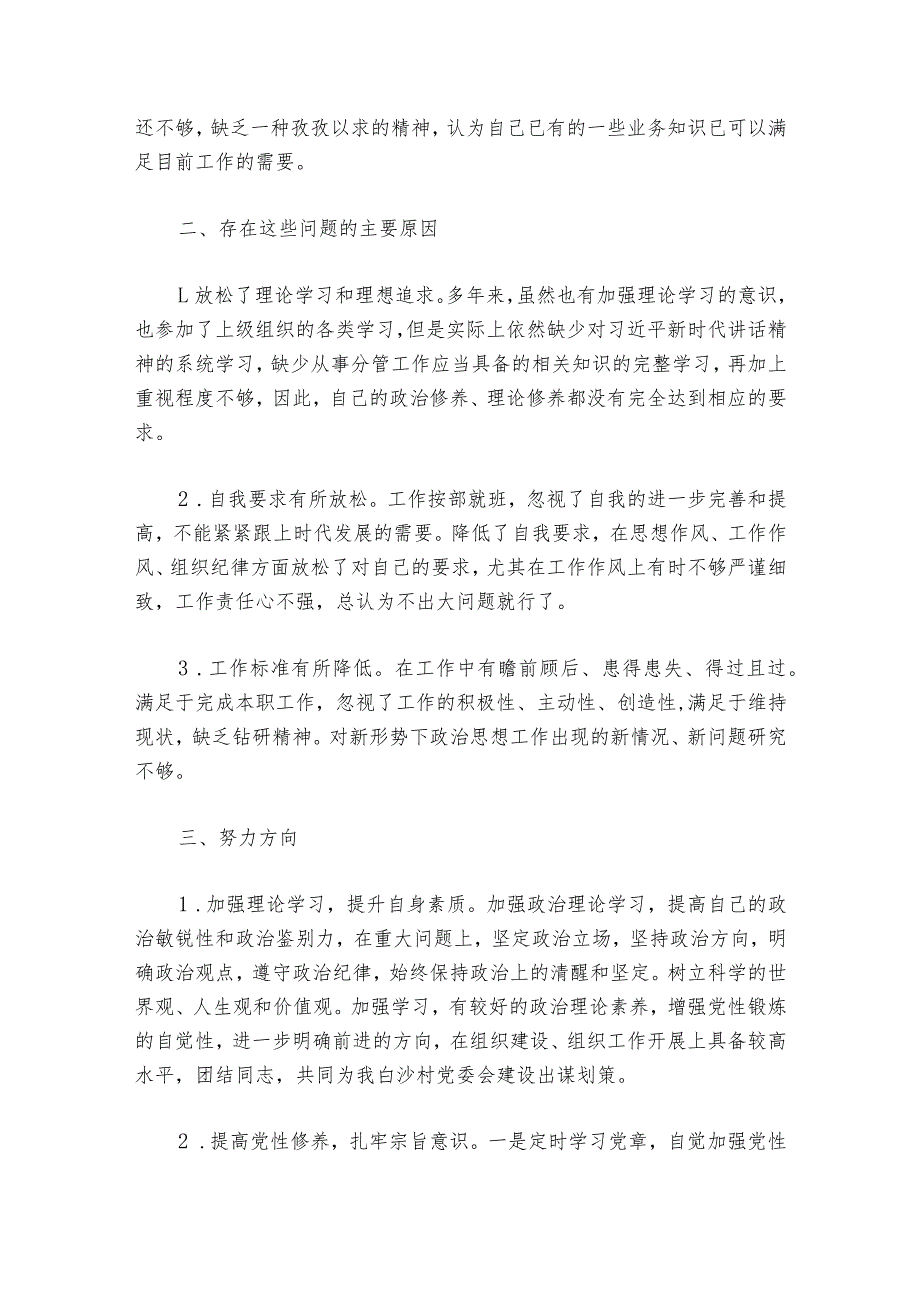 巡察整改专题组织生活会个人对照检查材料范文2023-2024年度六篇_1.docx_第2页