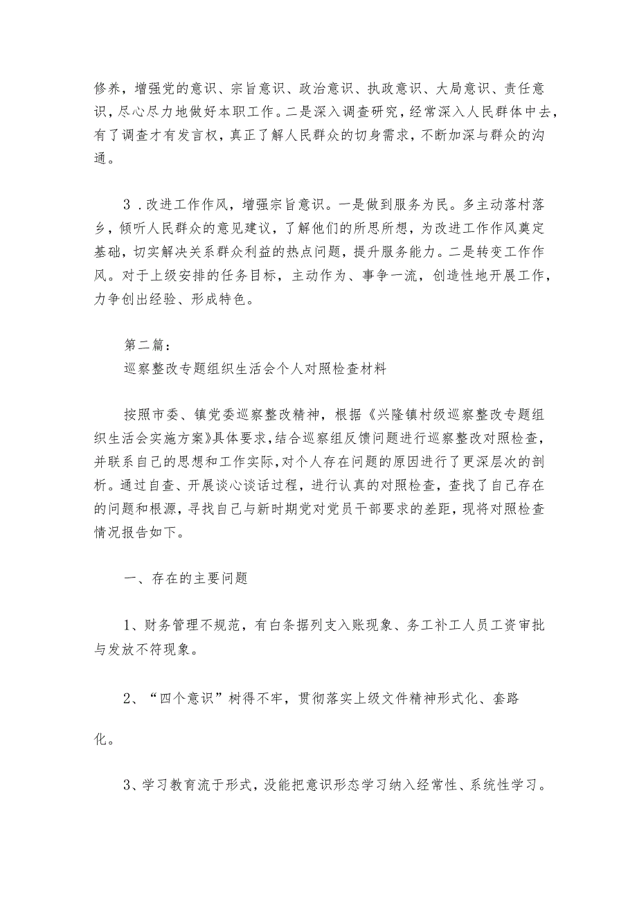 巡察整改专题组织生活会个人对照检查材料范文2023-2024年度六篇_1.docx_第3页