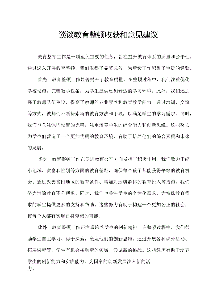 谈谈教育整顿收获和意见建议.docx_第1页