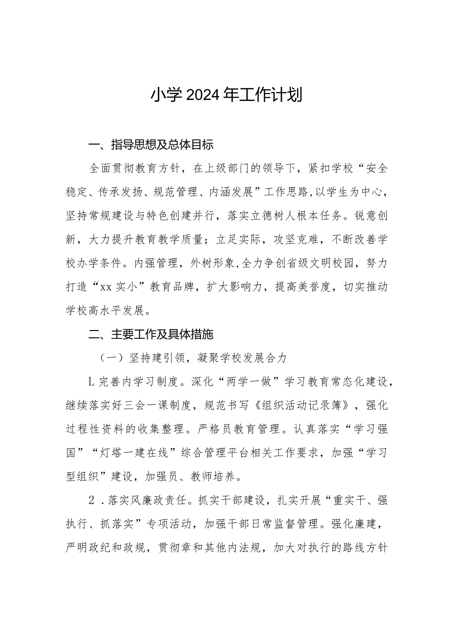 2024小学工作计划五篇.docx_第1页