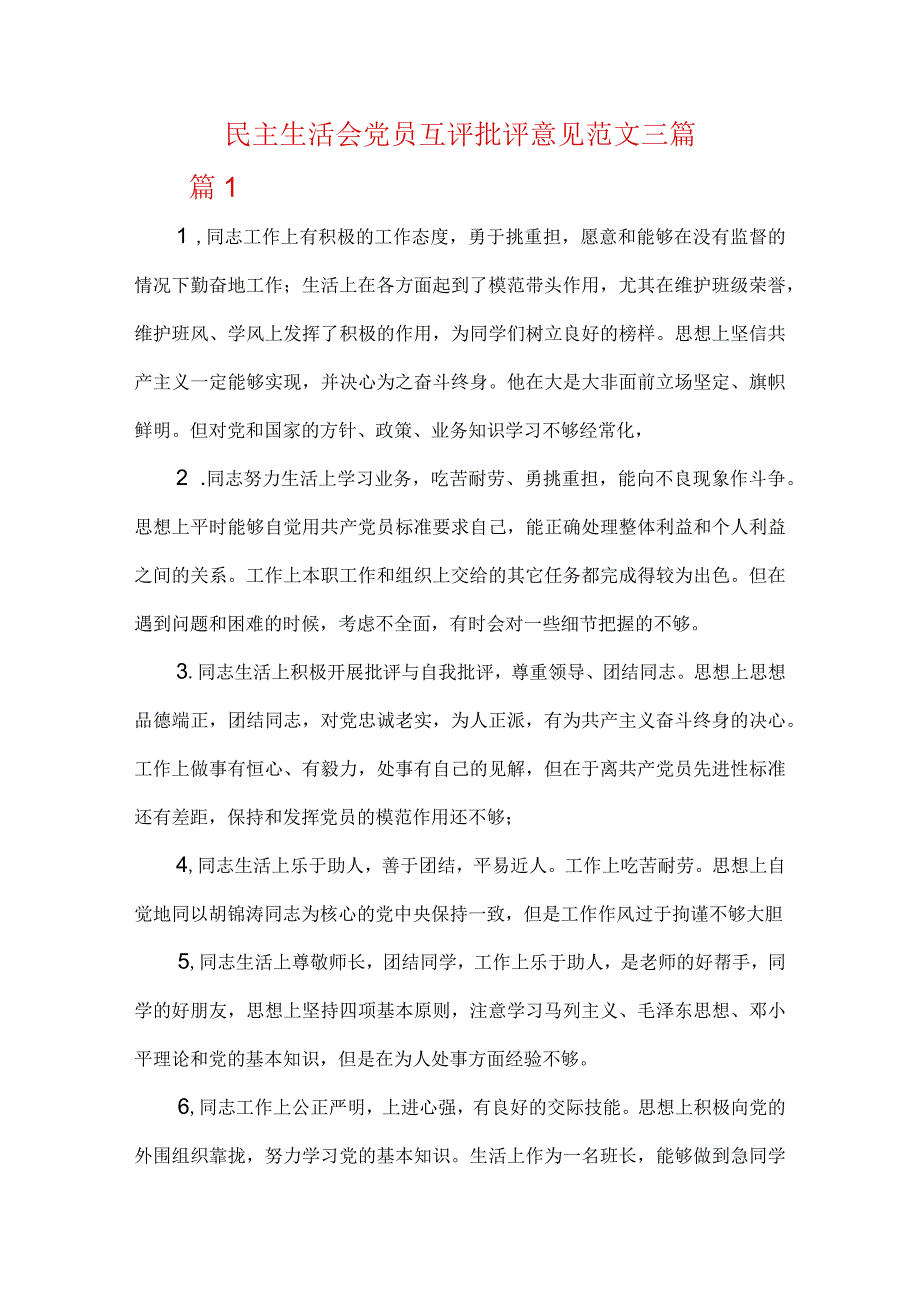 民主生活会党员互评批评意见范文三篇.docx_第1页