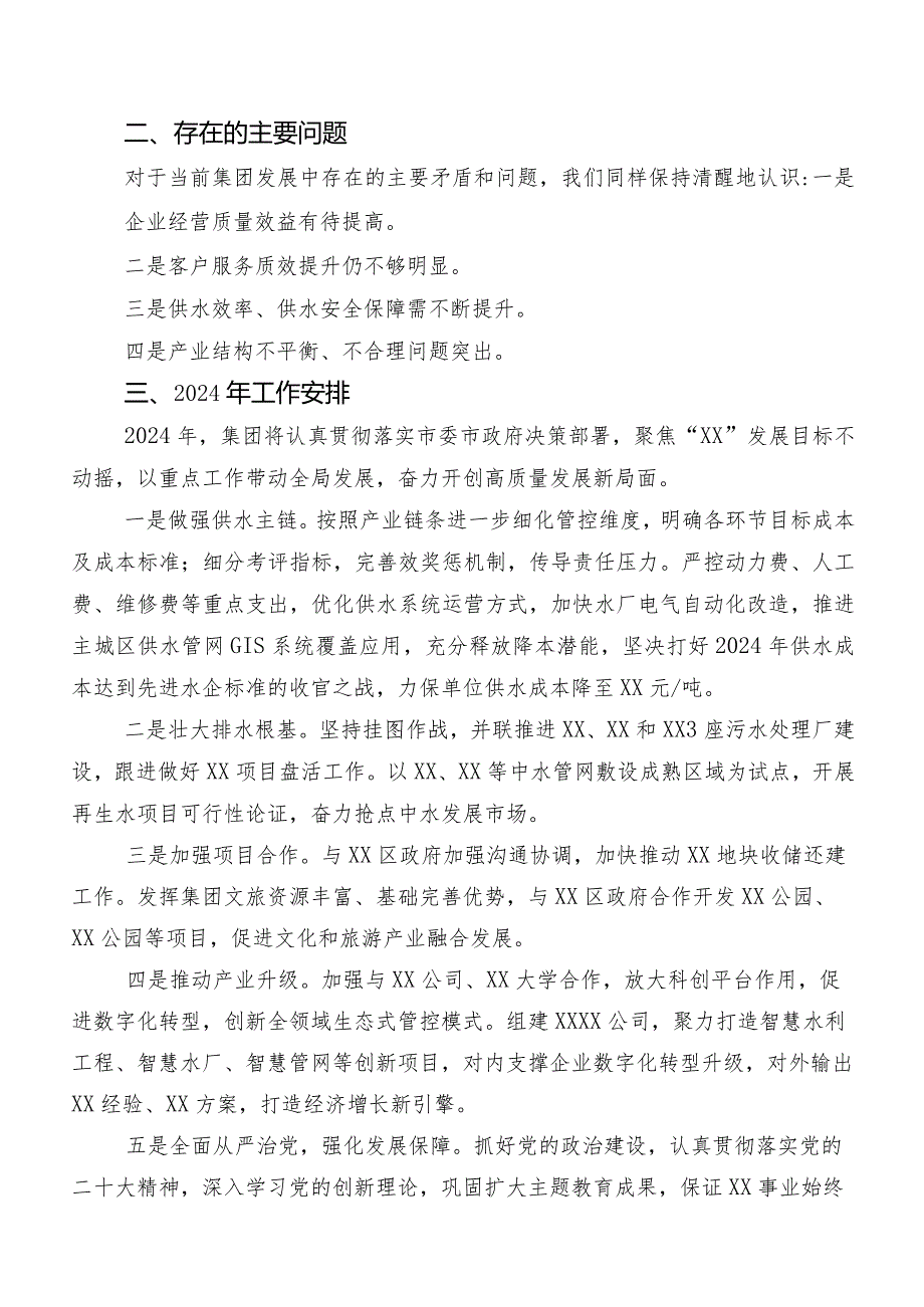 集团公司2023年工作总结和2024年工作安排.docx_第3页