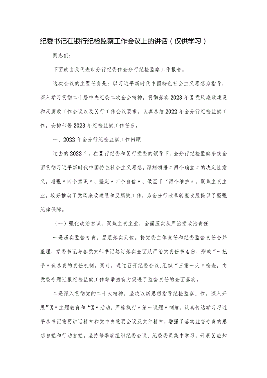 纪委书记在银行纪检监察工作会议上的讲话.docx_第1页