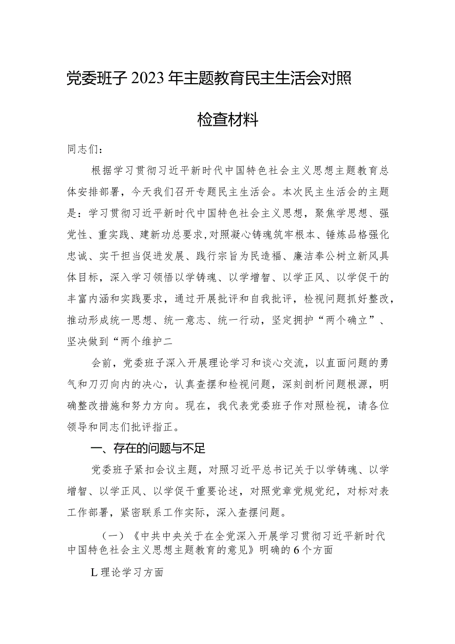 党委班子2023年主题教育民主生活会对照检查材料.docx_第1页