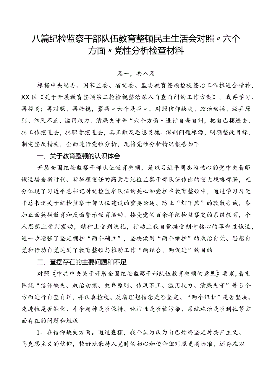 八篇纪检监察干部队伍教育整顿民主生活会对照“六个方面”党性分析检查材料.docx_第1页