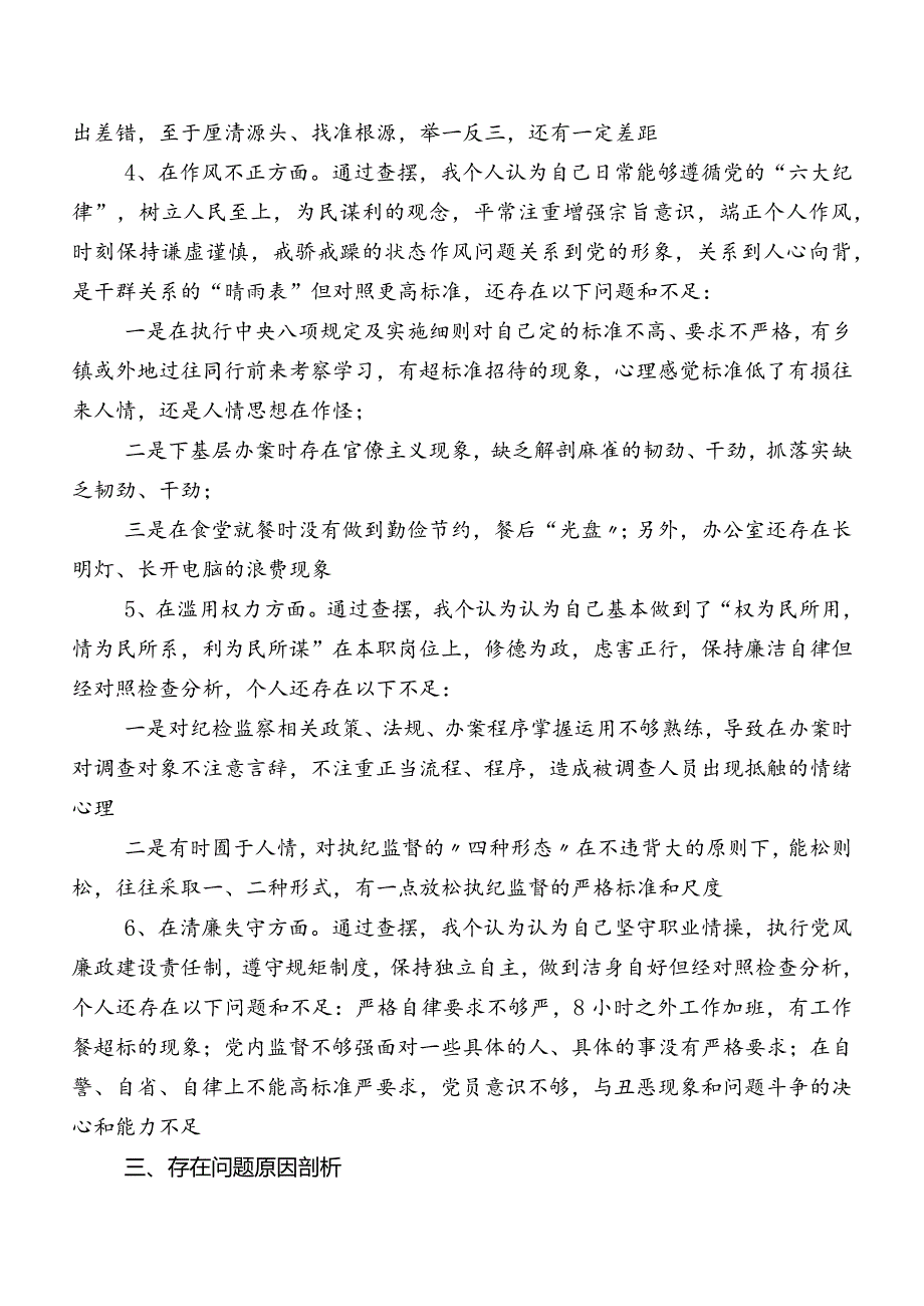 八篇纪检监察干部队伍教育整顿民主生活会对照“六个方面”党性分析检查材料.docx_第3页