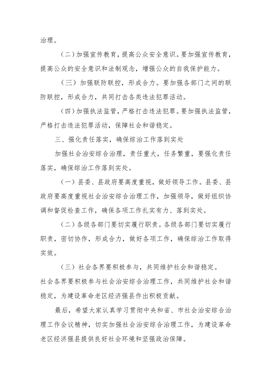 政法委书记在全县社会治安综合治理工作会议上的讲话.docx_第3页