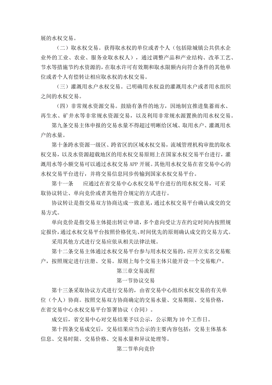 《贵州省用水权交易规则》（试行）》全文及解读.docx_第2页