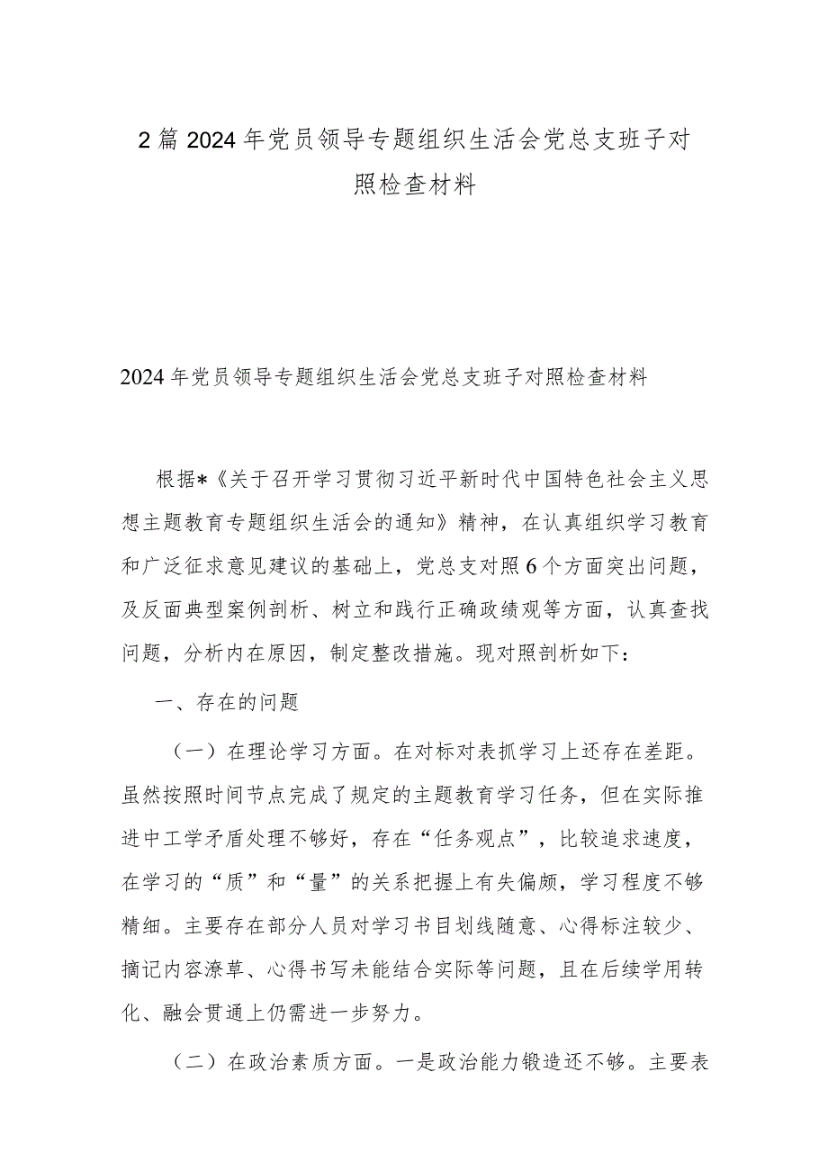 2篇2024年党员领导专题组织生活会党总支班子对照检查材料.docx_第1页